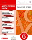 Русский язык. 6 класс. Рабочая тетрадь (диагностические работы) - Львов В.В.