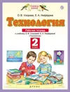 Технология. 2 класс. Рабочая тетрадь. - Узорова О.В., Нефедова Е.А.