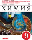 Химия. 9 класс. Тетрадь для лабораторных опытов и практических работ к учебнику О. С. Габриеляна - О. С. Габриелян, А. В. Купцова