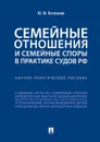 Семейные отношения и семейные споры в практике судов РФ. Научно-практическое пособие - Беспалов Юрий Федорович