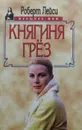 Княгиня грез - Роберт Лейси