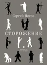 Сторожение - Носов Сергей