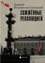 Сожжённые революцией - Иконников-Галицкий Анджей