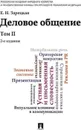 Деловое общение.Уч.Том 2.-2-е изд.-М.:Проспект,2018. /=227816/ - Зарецкая Е.Н.