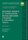 Водный режим и технология возделывания гречихи в рисовых чеках.Монография.-М.:Проспект,2019. - Под общ. ред. Дубенка Н.Н.