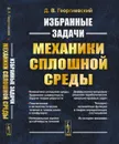 Избранные задачи механики сплошной среды / Изд.2 - Георгиевский Д.В.