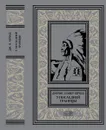 Джеймс Кервуд. У последней границы. - Джеймс Кервуд