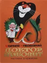 Доктор Айболит - К. Чуковский
