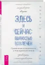 Здесь и сейчас. полностью вовлечен. Применение осознанности в повседневной жизни - Томас М. Стернер