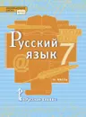 Русский язык. Учебник. 7 класс. В 2-х частях. Часть 2 - Е.А. Быстрова, Л.В. Кибирева и др.