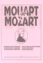 Мой Моцарт. Популярные песни и фрагменты из опер в переложении для фортепиано в 4 руки - В.А. Моцарт