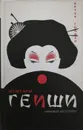 Мемуары Гейши - Артур Голден