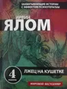 Лжец на кушетке - Ирвин Ялом