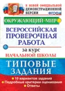 Окружающий мир. Курс начальной школы. ВПР. Типовые задания - Волкова Елена Васильевна, Строева Галина Ивановна