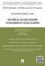 Правила назначения уголовного наказания.Учебно-практич.пос. для судей.-М.:Проспект,2020. - Беспалов Юрий Федорович, Гордеюк Дмитрий Викторович