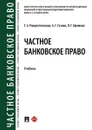 Частное банковское право.Уч.-М.:Проспект,2020. - Рождественская Т.Э., Гузнов А.Г., Ефимова Л.Г.