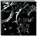 Лунный принц - Волк Евгения