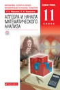 Математика: алгебра и начала математического анализа, геометрия. Алгебра и начала математического анализа. 11 класс. Базовый уровень. ВЕРТИКАЛЬ - Муравин Георгий Константинович, Муравина Ольга Викторовна