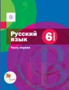 Русский язык. 6 класс. Учебник. Часть 1. - Шмелев Алексей Дмитриевич, Флоренская Эльза Александровна