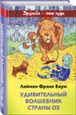 Удивительный волшебник страны Оз - Баум Лаймен Фрэнк