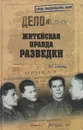 Житейская правда разведки - Антонов Владимир Сергеевич