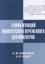 Теория функций комплексного переменного для инженеров - Алейников С.М., Кущев А.Б.