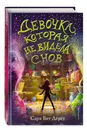 Девочка, которая не видела снов - Дёрст Сара Бет