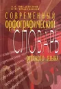 Орфографический словарь современного русского языка - Введенская Л.А., Колесников Н.П.