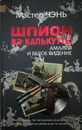 Шпион из Калькутты. Амалия и Белое видение - Мастер Чэнь