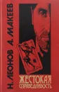 Жестокая справедливость - Леонов Н., Макеев А.