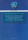 Теория регулирования в информационных системах управления - Мельников Владимир Павлович