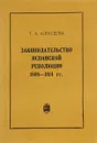 Законодательство испанской революции 1808-1814 гг - Т.А. Алексеев