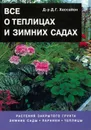 Все о теплицах и зимних садах - Хессайон Д. Г.