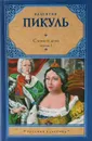 Слово и дело.Царица престрашного зраку - Пикуль В.С.