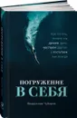 Погружение в себя. Как понять, почему мы думаем одно, чувствуем другое, а поступаем как всегда - Владислав Чубаров