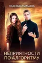 Неприятности по алгоритму - Надежда Мамаева