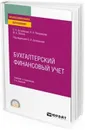 Бухгалтерский финансовый учет. Учебник и практикум - Островская Ольга Леонидовна, Покровская Любовь Леонидовна