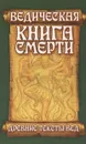 Ведическая книга смерти. Древние тексты Вед.  - Неаполитанский С.М.