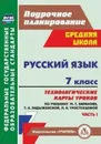 Русский язык. 7 класс: технологические карты уроков по учебнику М. Т. Баранова, Т. А. Ладыженской, Л. А. Тростенцовой. Часть I - Цветкова Г. В.