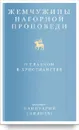 Жемчужины Нагорной проповеди. О главном в христианстве - Архимандрит Ианнуарий (Ивлиев)