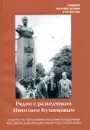 Рядом с разведчиком Николаем Кузнецовым - Александр Клочков