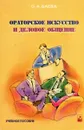 Ораторское искусство и деловое общение. Учебное пособие - О.А. Баева