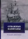 Отважные капитаны. Избранное - Киплинг Р.