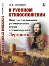 О русском стихосложении. Опыт исследования ритмического строя стихотворений Лермонтова  - Гинцбург Д.Г.