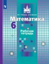 Математика. Рабочая тетрадь. 6 класс. Учебное пособие для общеобразовательных организаций. (МГУ - школе) - Потапов М. К., Шевкин А. В.