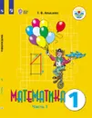 Математика. 1 класс. Учебник для общеобразовательных организаций, реализующих адаптированные основные общеобразовательные программы. В 2 частях. Часть 1. - Алышева Т. В.