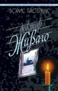Доктор Живаго - Пастернак Б.