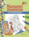 Дымковская игрушка. Раскраска - В. Р. Анищенков