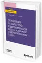 Организация физкультурно-оздоровительной работы в детском оздоровительном лагере. Учебное пособие для вузов - Григорьев О. А., Стеблецов Е. А.