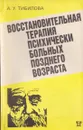 Восстановительная терапия психически больных позднего возраста - Тибилова А.У.